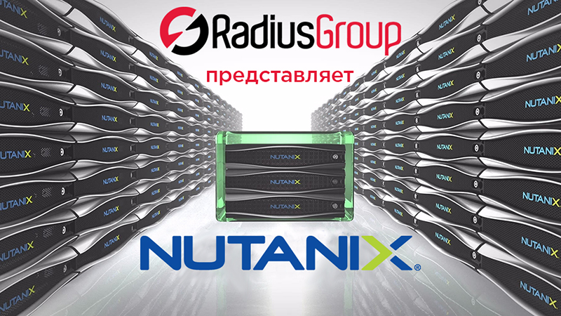 Nutanix (Нутаникс)